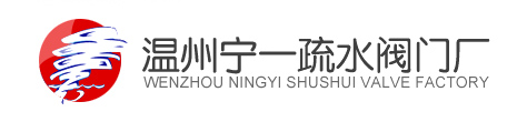 溫州寧一疏水閥門廠